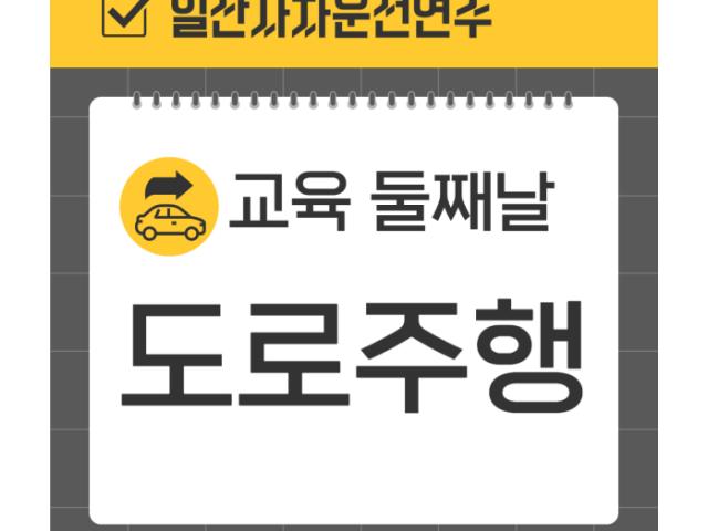 둘째날-도로주행